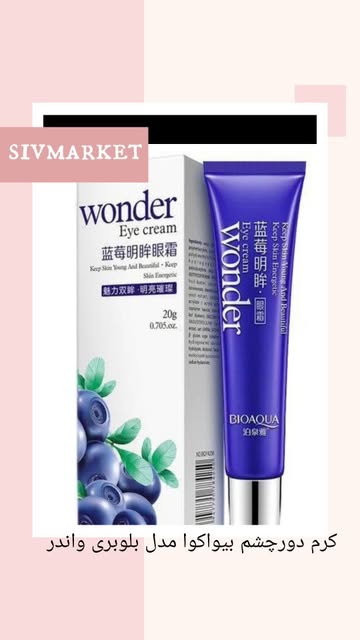 کرم دور چشم بیو اکوا مدل بلوبری واندر