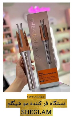 دستگاه کرلی شیگلم